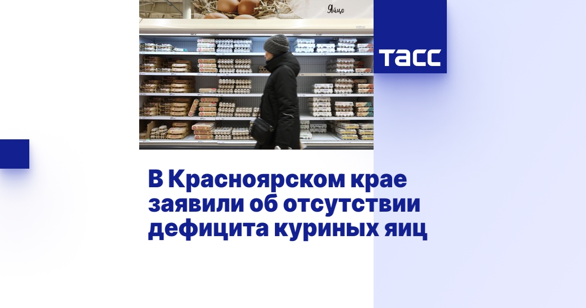В Красноярском крае заявили об отсутствии дефицита куриных яиц