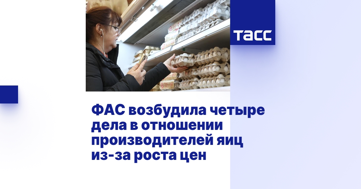 ФАС возбудила четыре дела в отношении производителей яиц из-за роста цен