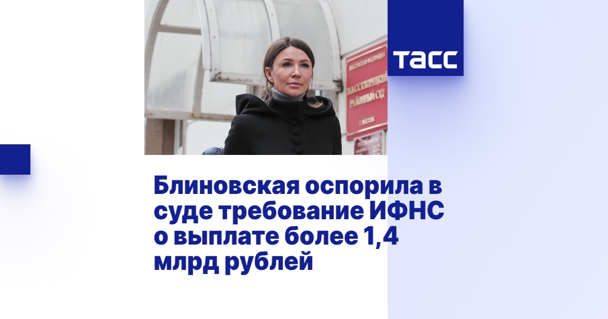 Блиновская оспорила в суде требование ИФНС о выплате более 1,4 млрд рублей