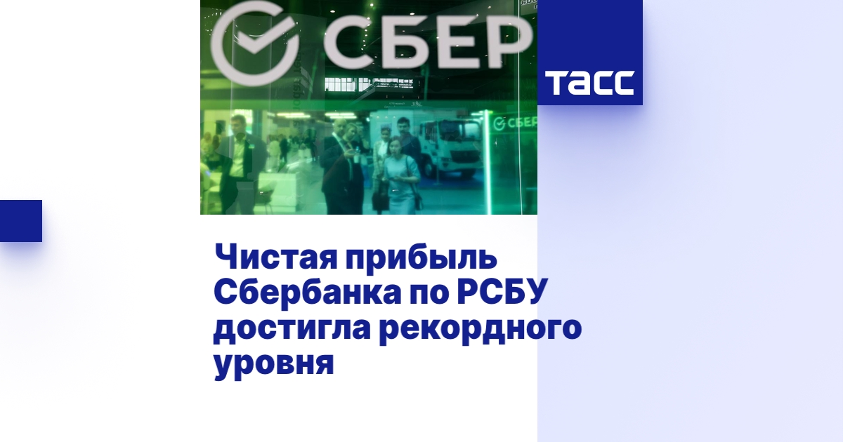 Чистая прибыль Сбербанка по РСБУ достигла рекордного уровня