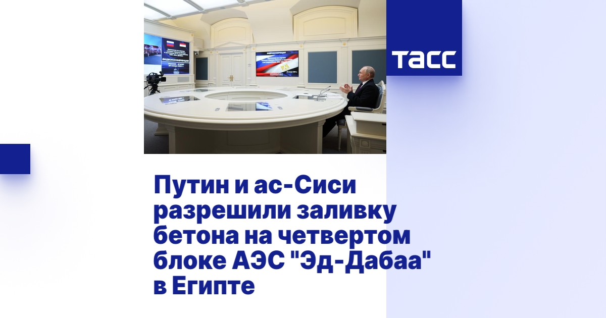 Путин и ас-Сиси разрешили заливку бетона на четвертом блоке АЭС \"Эд ...