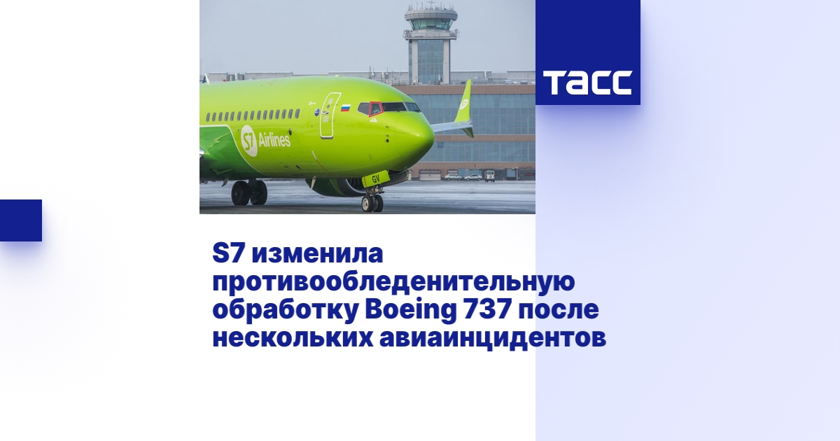 S7 изменила противообледенительную обработку Boeing 737 после ...