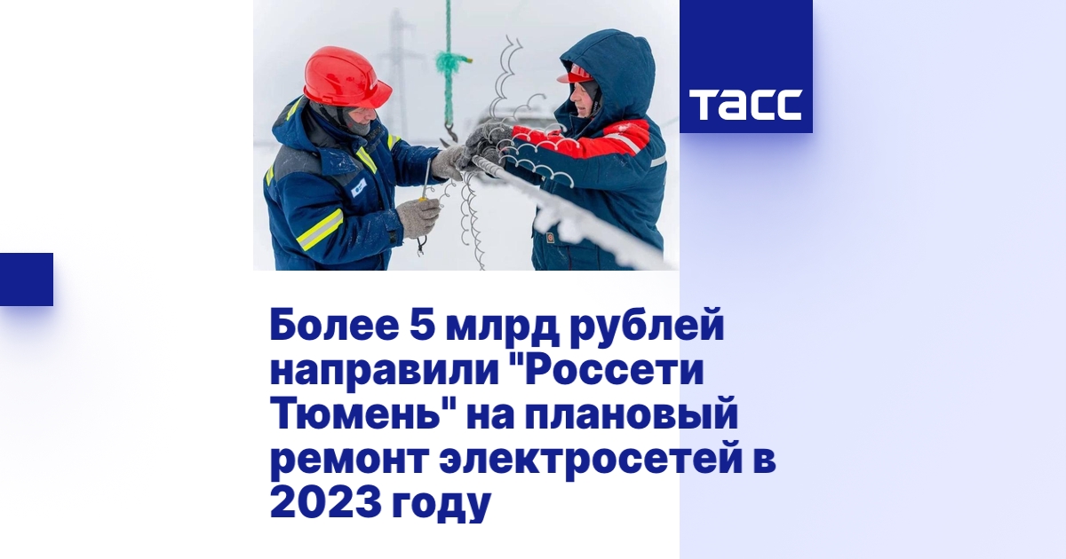 Более 5 млрд рублей направили \"Россети Тюмень\" на плановый ремонт ...