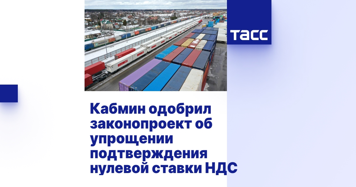 Кабмин одобрил законопроект об упрощении подтверждения нулевой ставки НДС