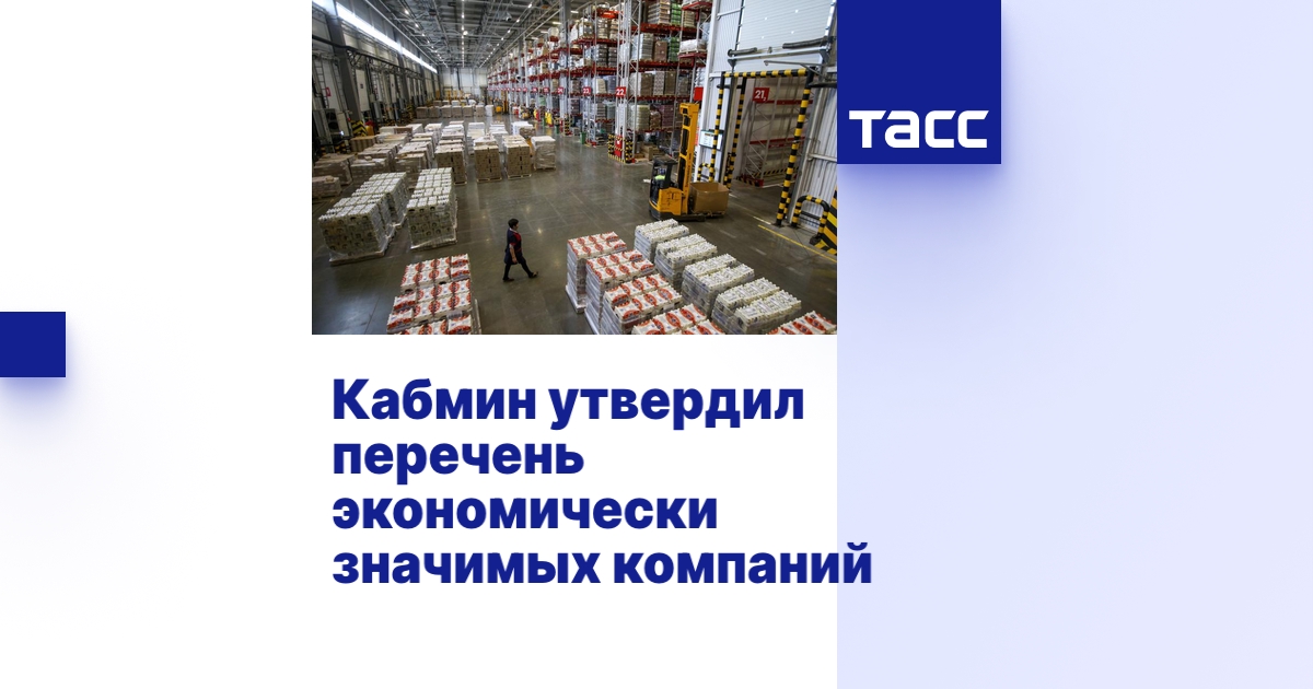 Кабмин утвердил перечень экономически значимых компаний