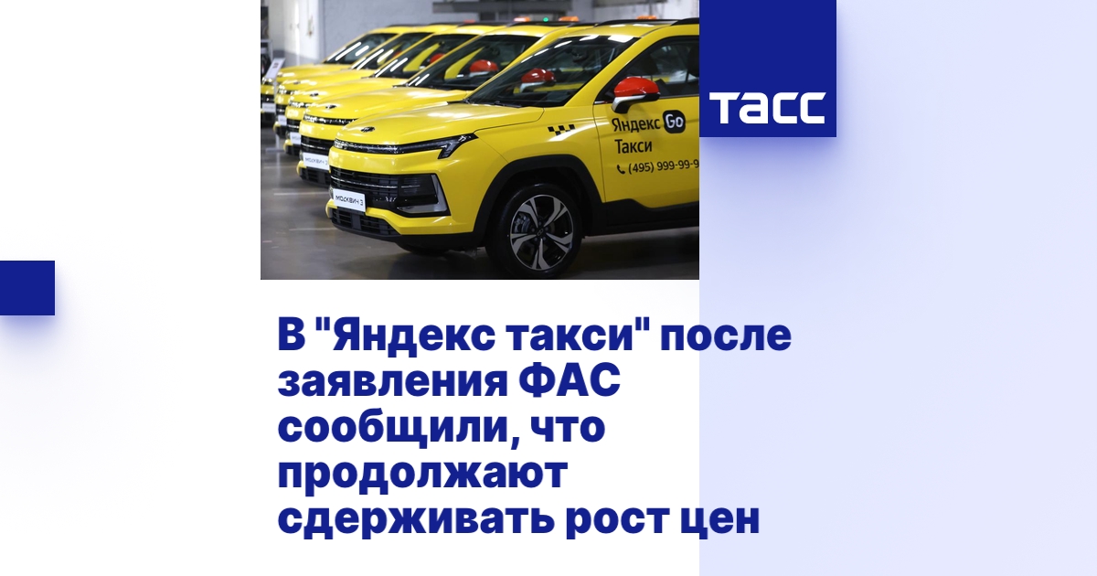 В "Яндекс такси" после заявления ФАС сообщили, что продолжают ...