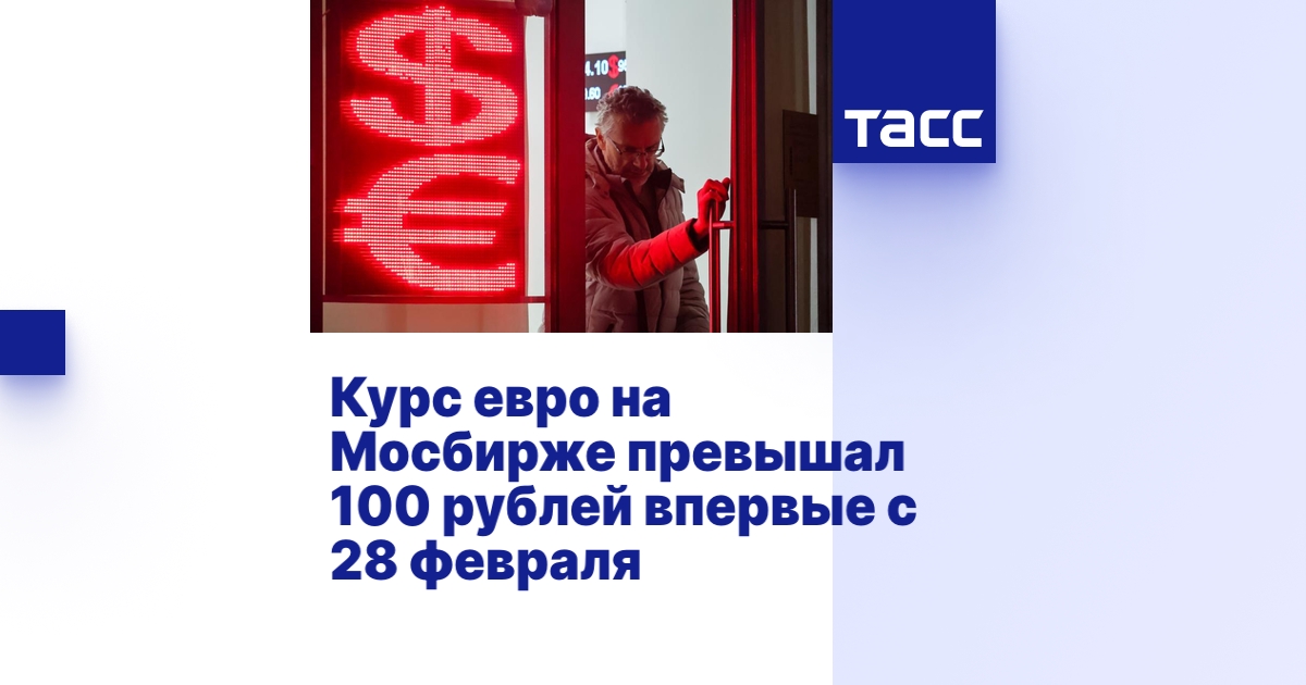 Курс евро на Мосбирже превышал 100 рублей впервые с 28 февраля