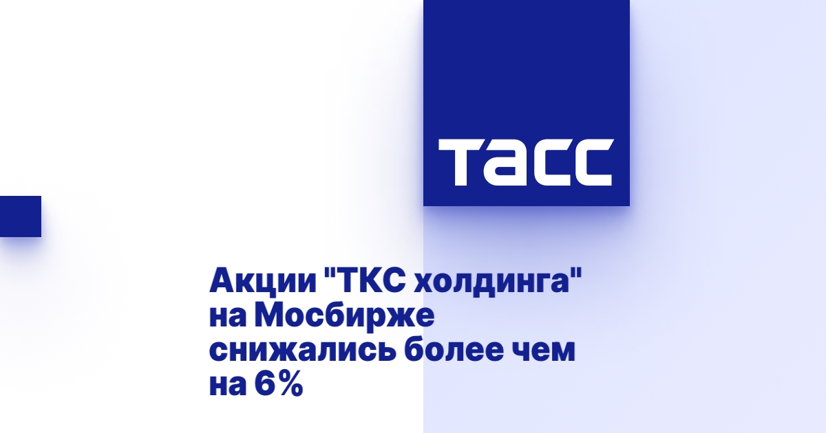 Акции "ТКС холдинга" на Мосбирже снижались более чем на 6%