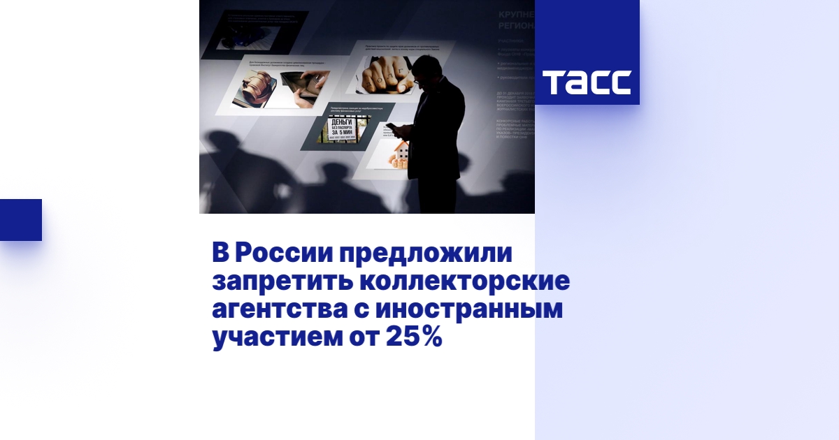 В России предложили запретить коллекторские агентства с иностранным ...