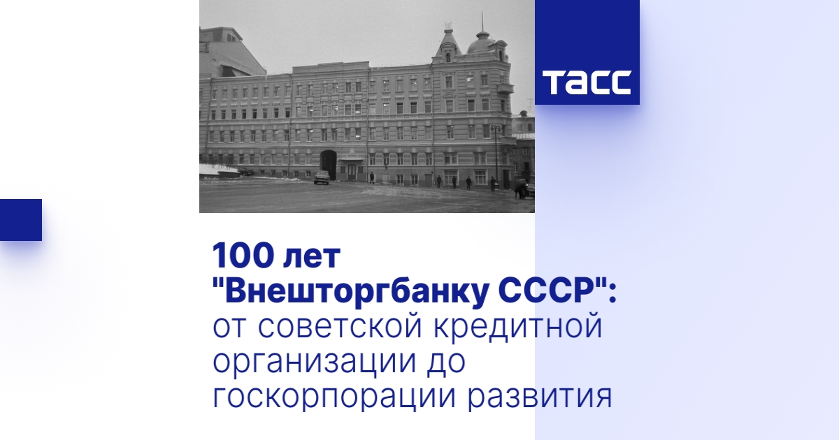 100 лет "Внешторгбанку СССР": от советской кредитной организации до ...