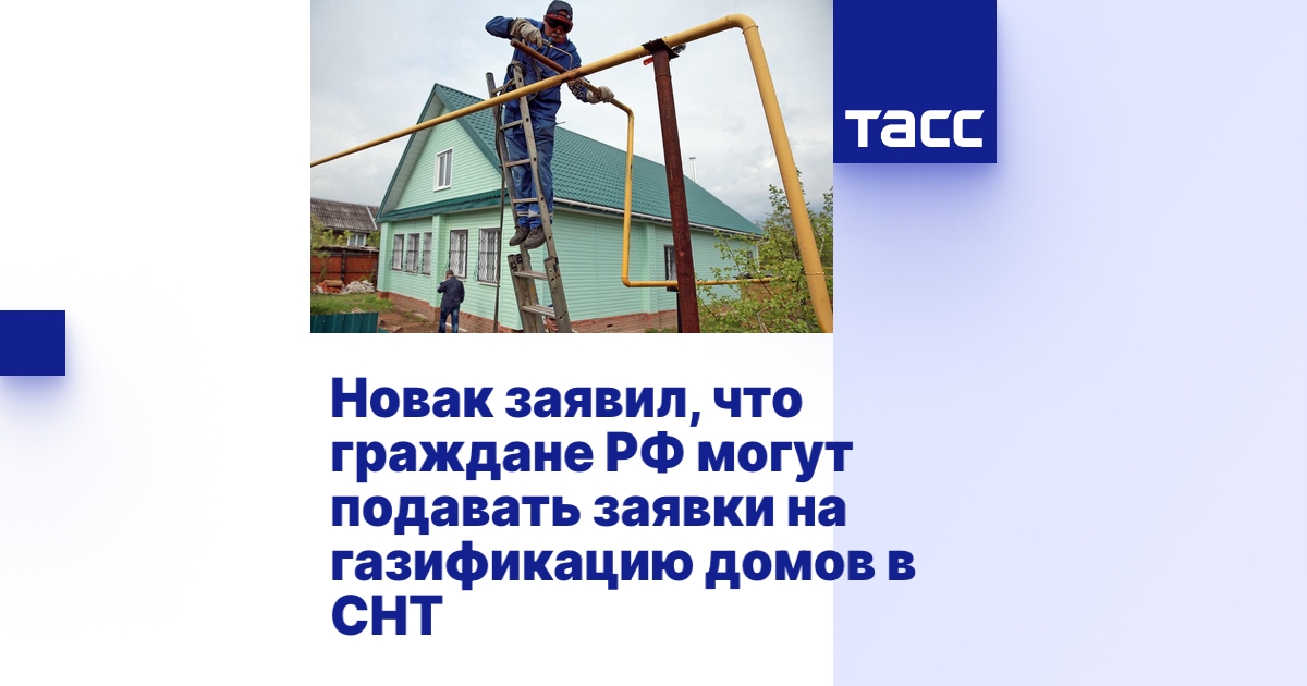 Новак заявил, что граждане РФ могут подавать заявки на газификацию ...