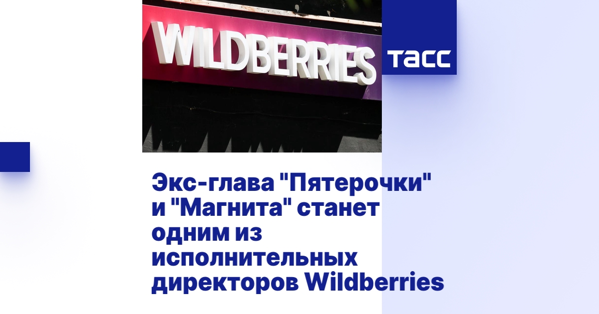 Экс-глава "Пятерочки" и "Магнита" станет одним из исполнительных ...