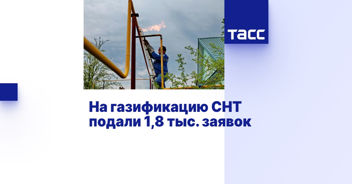 На газификацию СНТ подали 1,8 тыс. заявок