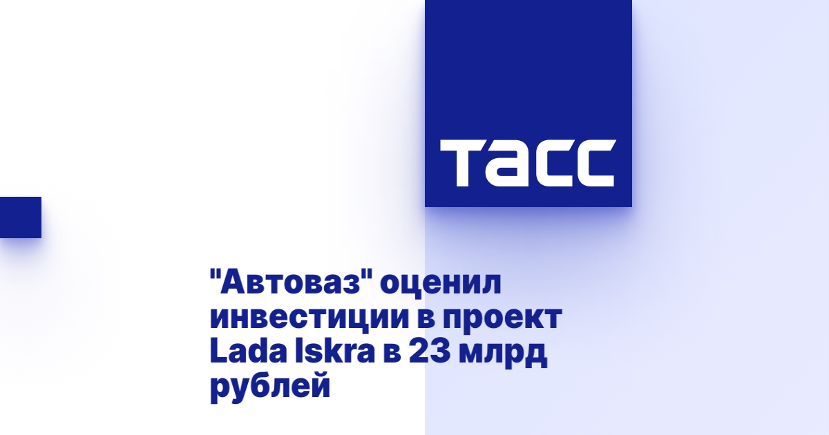 "Автоваз" оценил инвестиции в проект Lada Iskra в 23 млрд рублей
