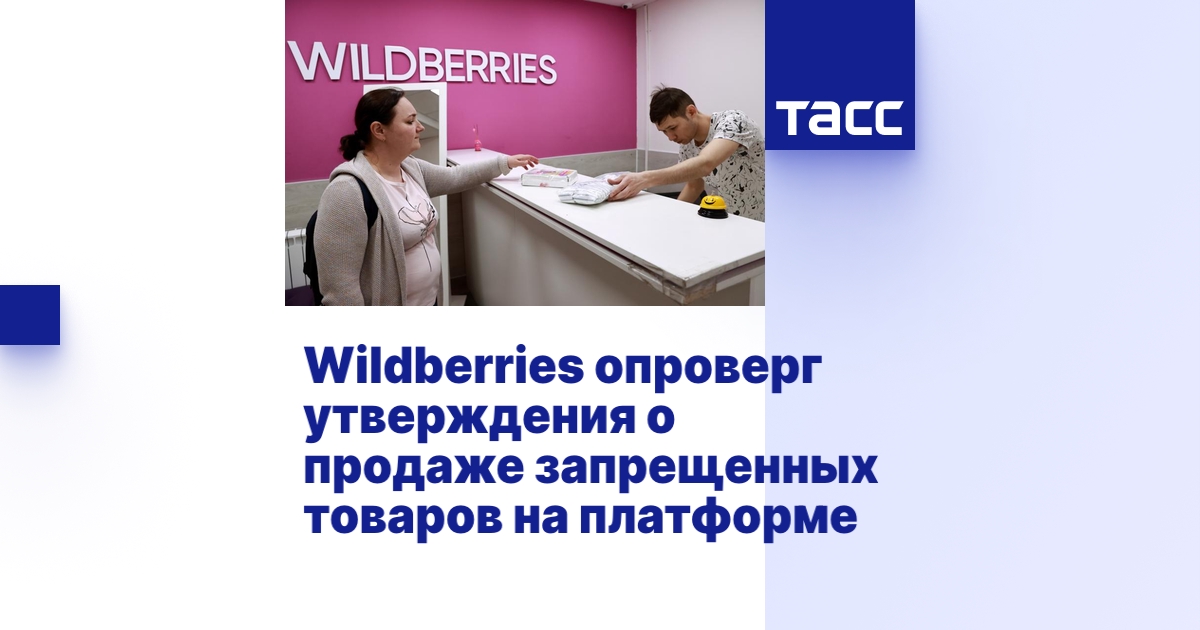 Wildberries опроверг утверждения о продаже запрещенных товаров на платформе