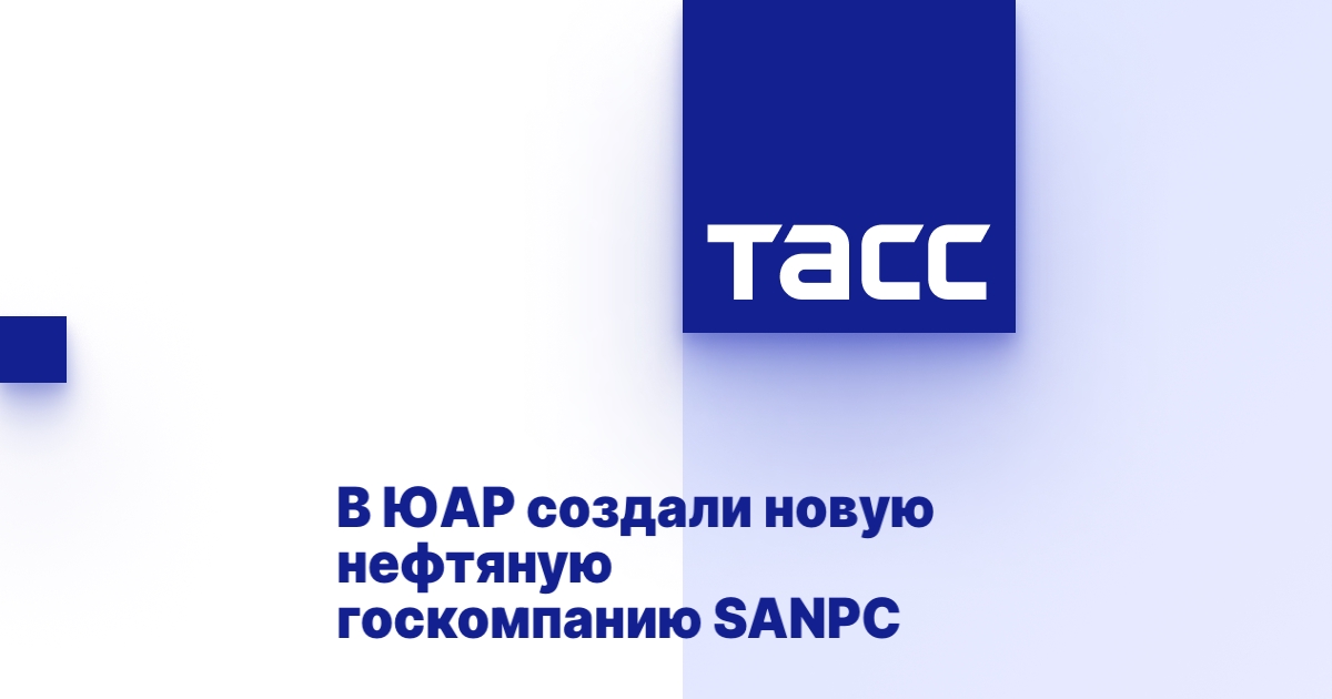 В ЮАР создали новую нефтяную госкомпанию SANPC