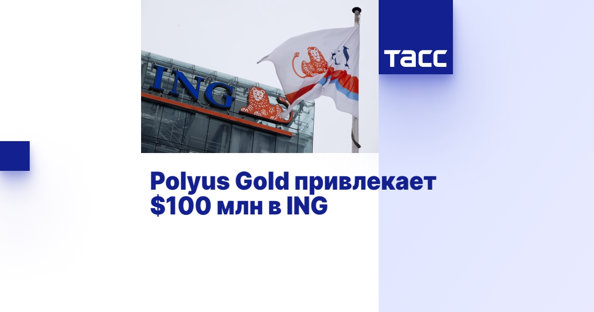 Polyus Gold привлекает $100 млн в ING - ТАСС