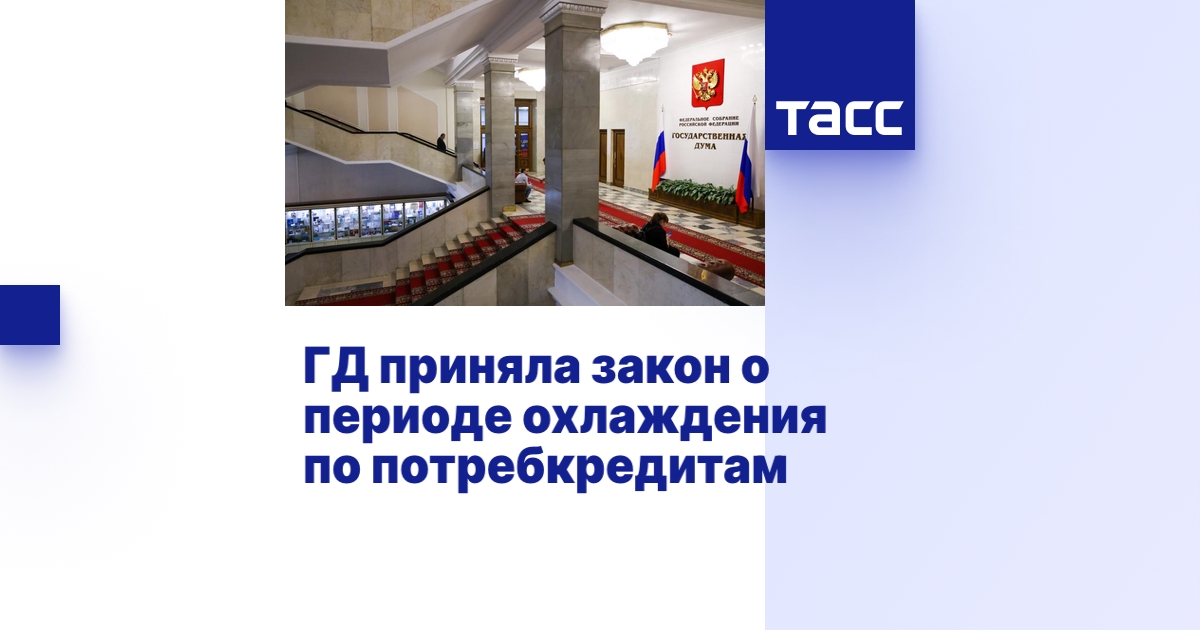 ГД приняла закон о периоде охлаждения по потребкредитам