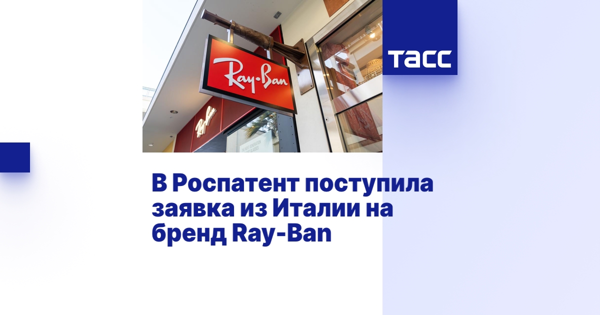 В Роспатент поступила заявка из Италии на бренд Ray-Ban