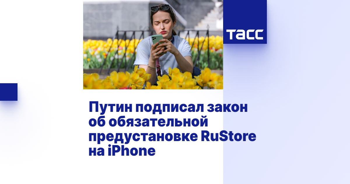 Путин подписал закон об обязательной предустановке RuStore на iPhone