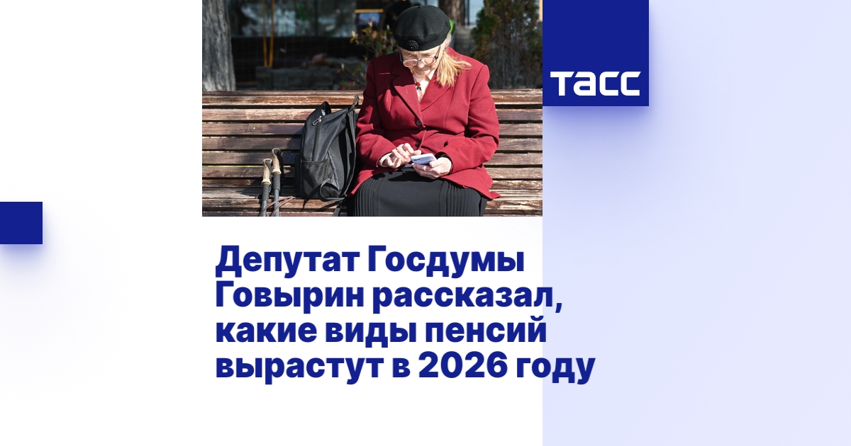 Депутат Госдумы Говырин рассказал, какие виды пенсий вырастут в 2026 году - изображение номер один