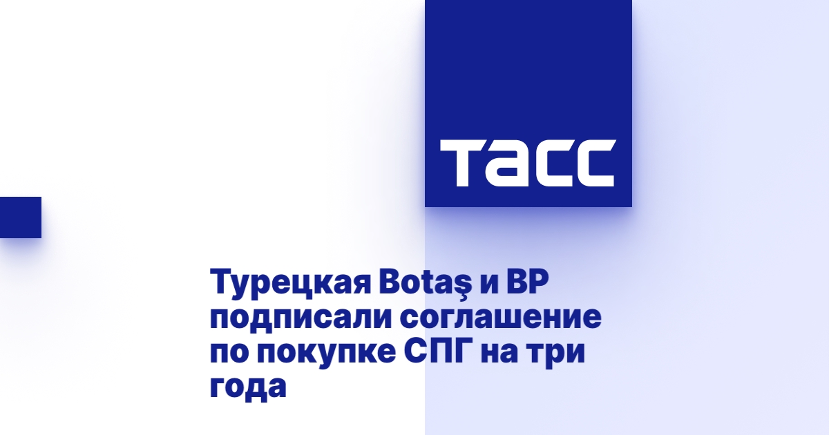 Турецкая Botaş и BP подписали соглашение по покупке СПГ на три года