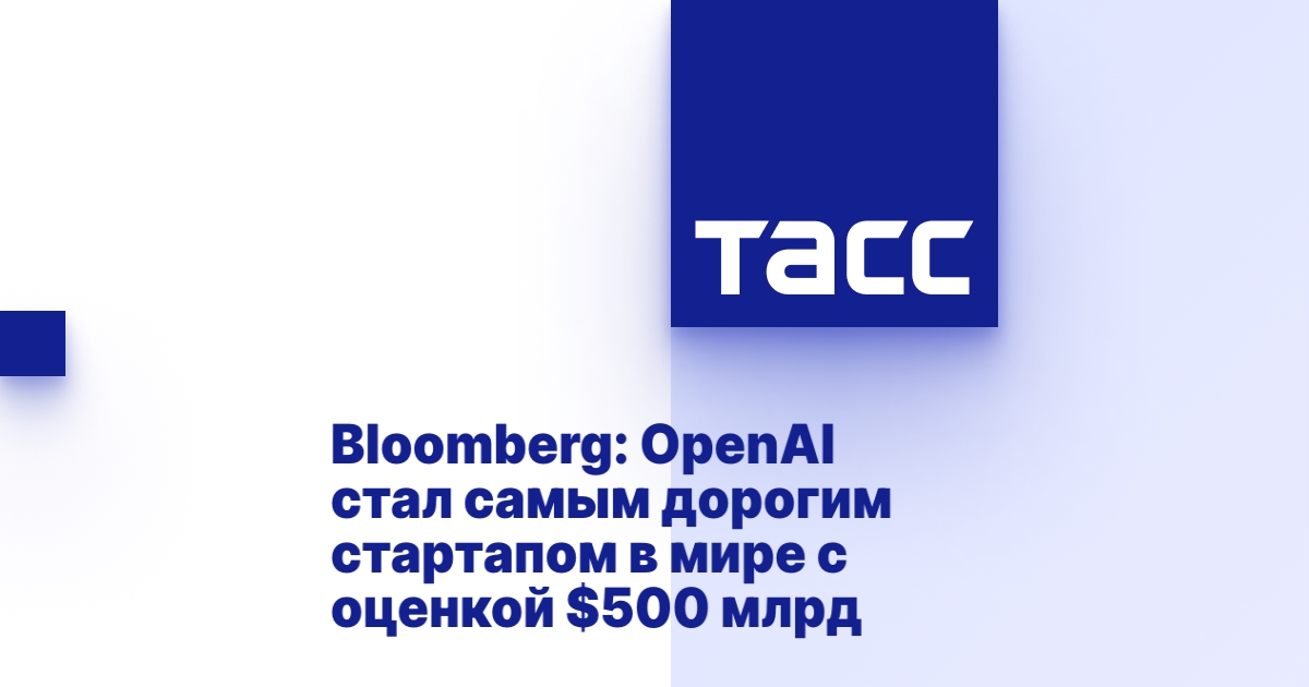 Bloomberg: OpenAI стал самым дорогим стартапом в мире с оценкой $500 млрд