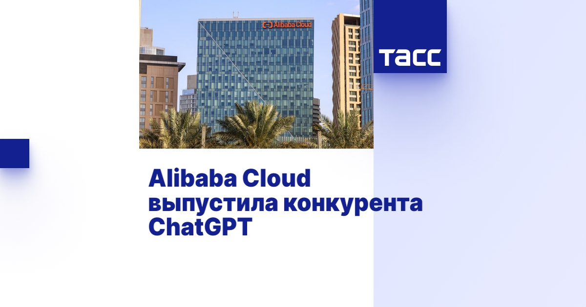 Alibaba Cloud выпустила конкурента ChatGPT