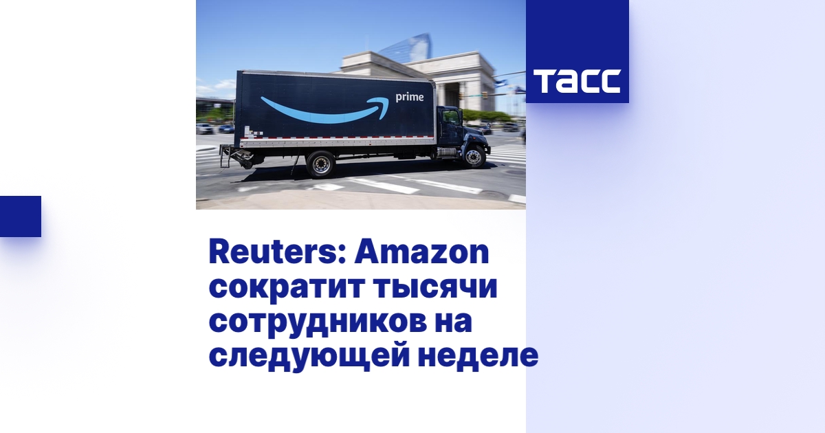 Reuters: Amazon сократит тысячи сотрудников на следующей неделе