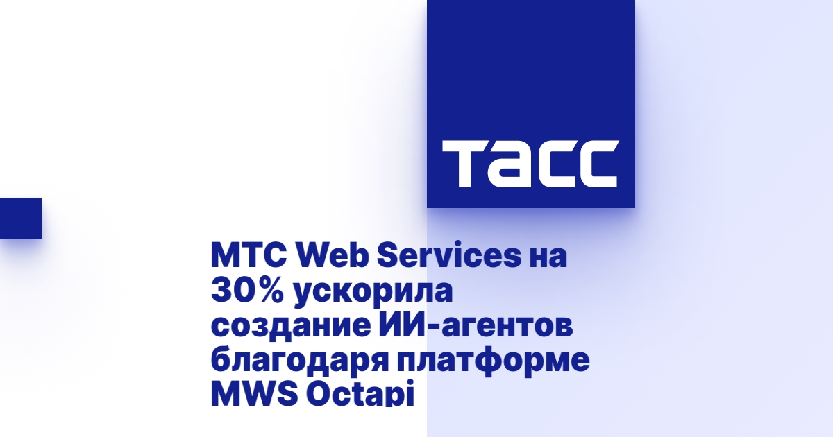 MTC Web Services на 30% ускорила создание ИИ-агентов благодаря ...