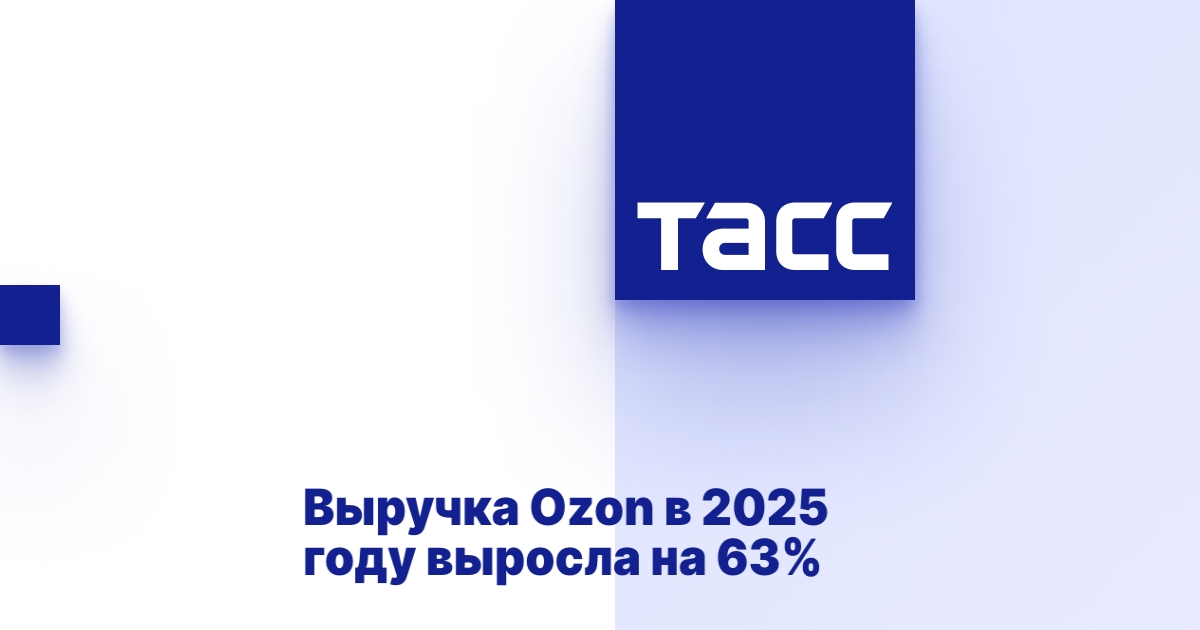 Выручка Ozon в 2025 году выросла на 63%