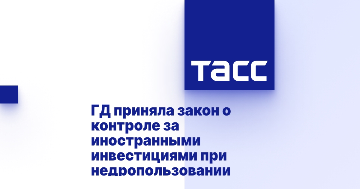 ГД приняла закон о контроле за иностранными инвестициями при ...