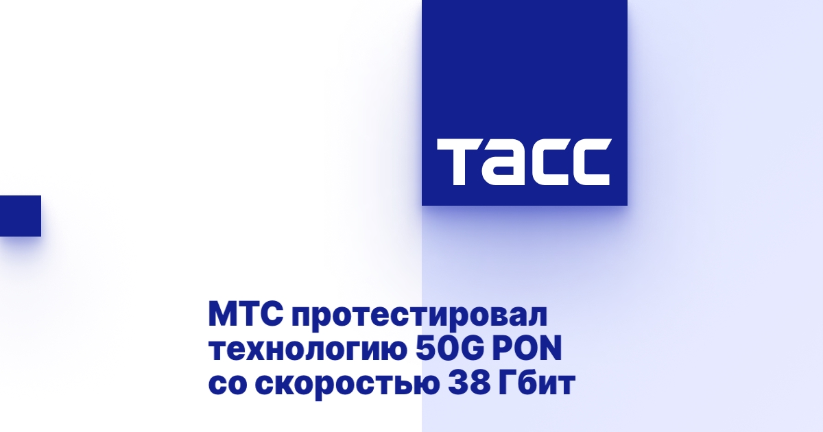 МТС протестировал 50G PON: скорость до 38 Гбит/с - технология news from ТАСС