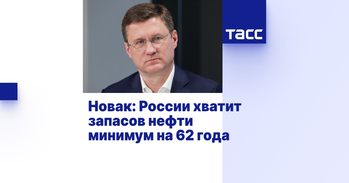 Новак: России хватит запасов нефти минимум на 62 года