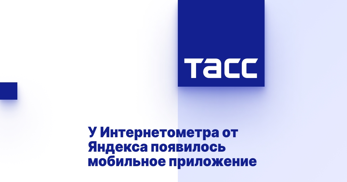 У Интернетометра от Яндекса появилось мобильное приложение