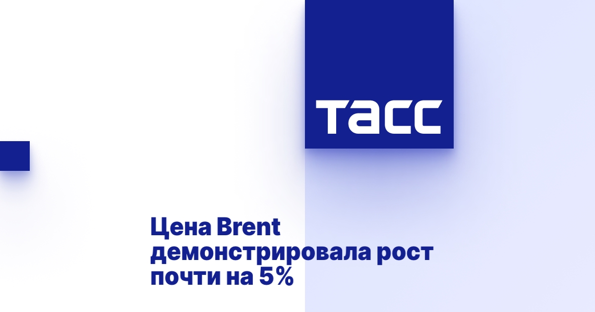 Цена Brent демонстрировала рост почти на 5%