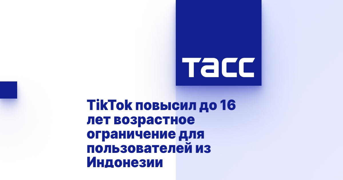 TikTok повысил до 16 лет возрастное ограничение для пользователей из Индонезии