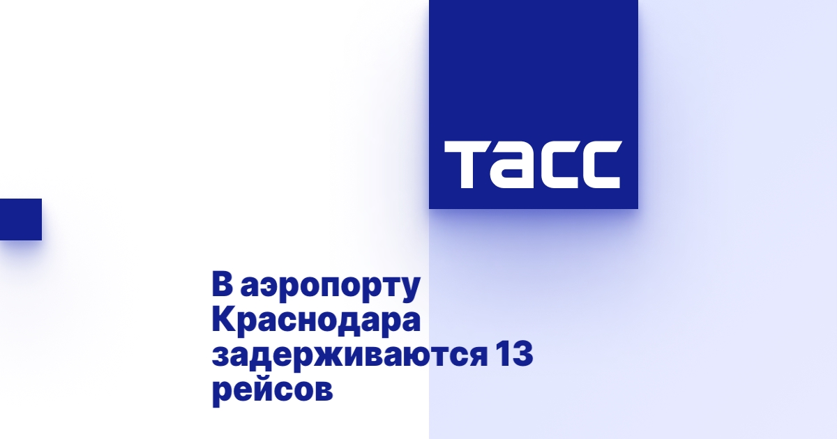 В аэропорту Краснодара задерживаются 13 рейсов