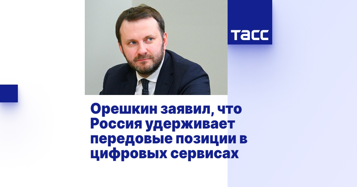 Орешкин: Россия сохраняет лидерство в сфере цифровых сервисов