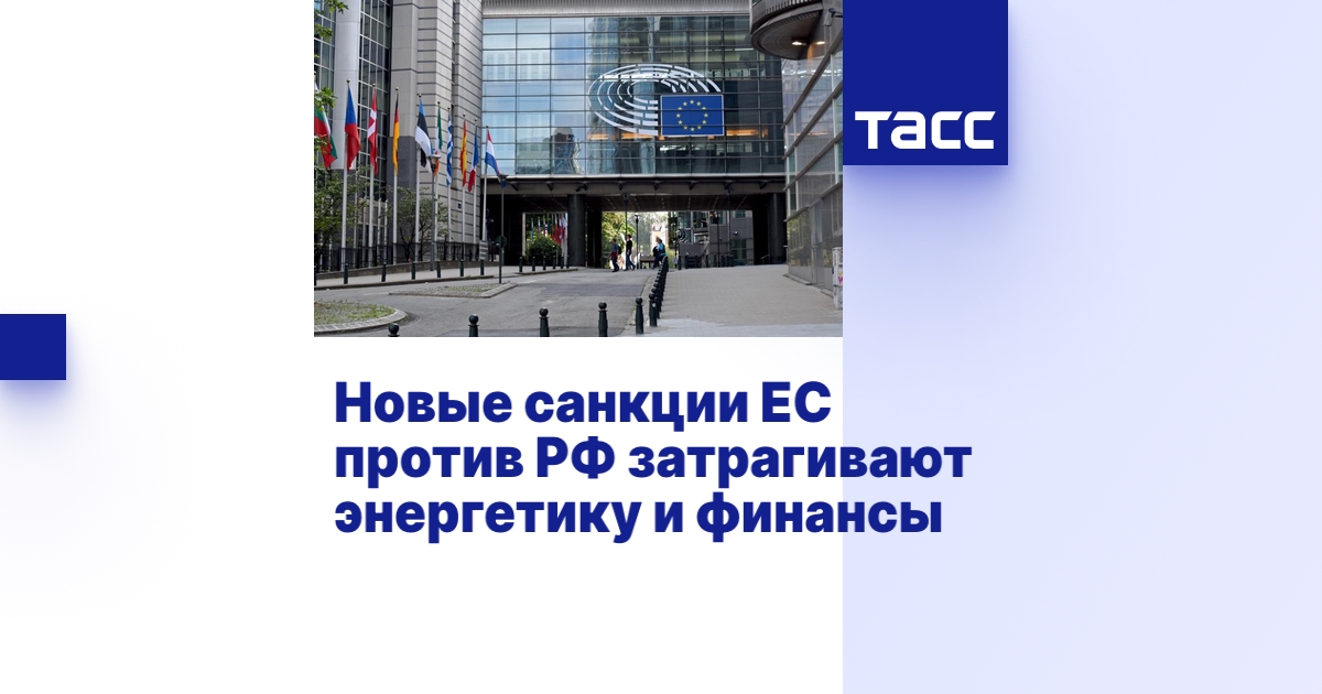ЕС вводит новый пакет санкций против энергетического и финансового секторов РФ