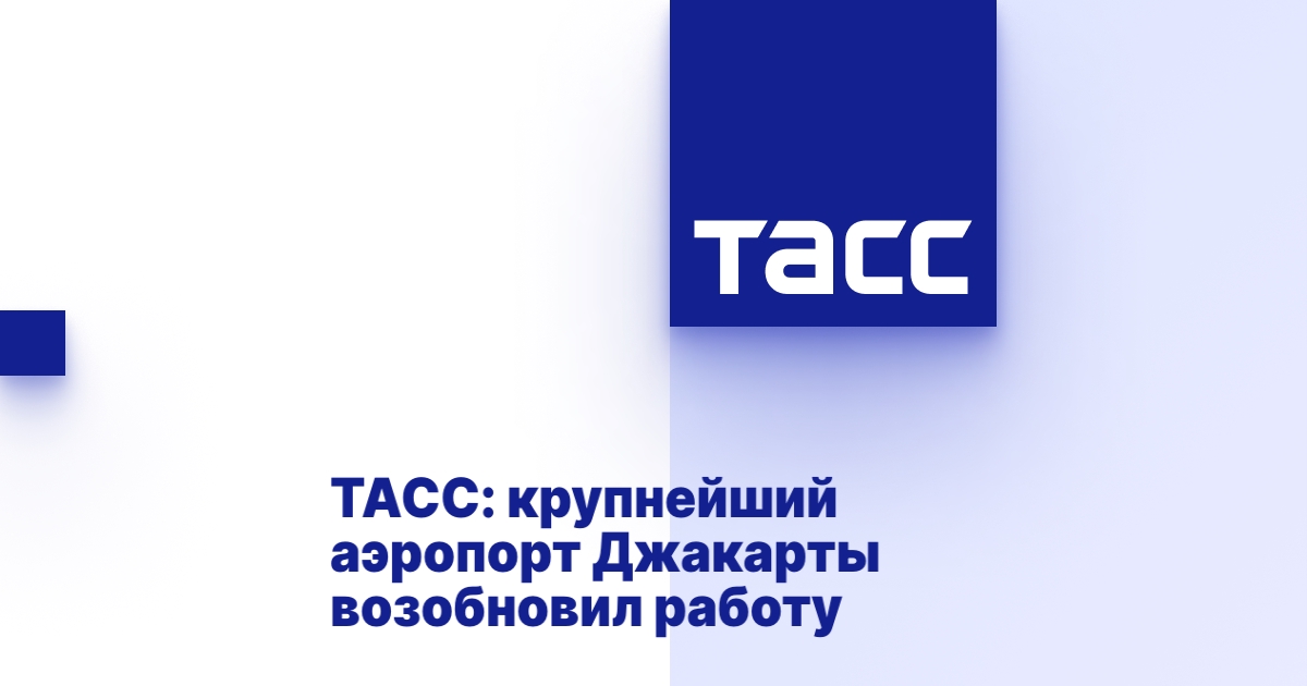 Крупнейший аэропорт Джакарты возобновил работу