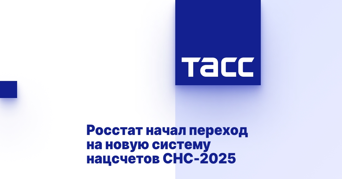 Росстат начал переход на новую систему нацсчетов СНС-2025