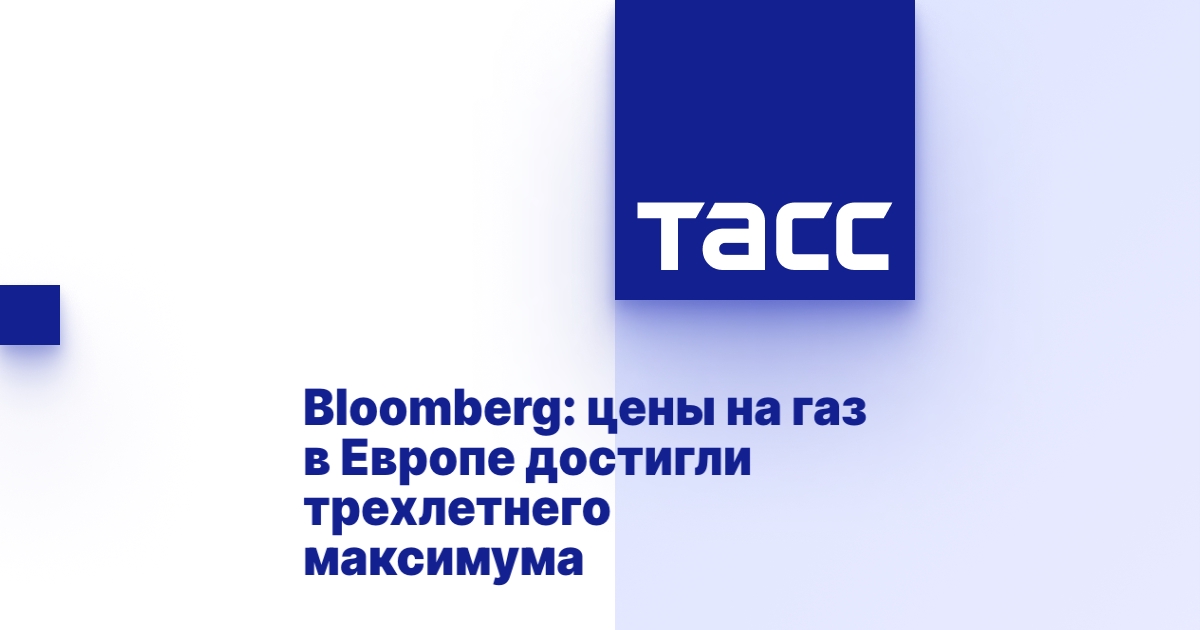Bloomberg: цены на газ в Европе достигли трехлетнего максимума