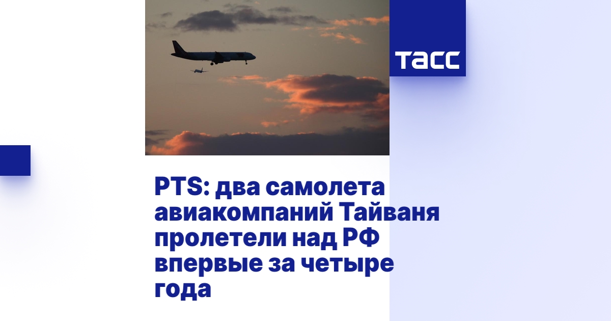PTS: два самолета авиакомпаний Тайваня пролетели над РФ впервые за ...
