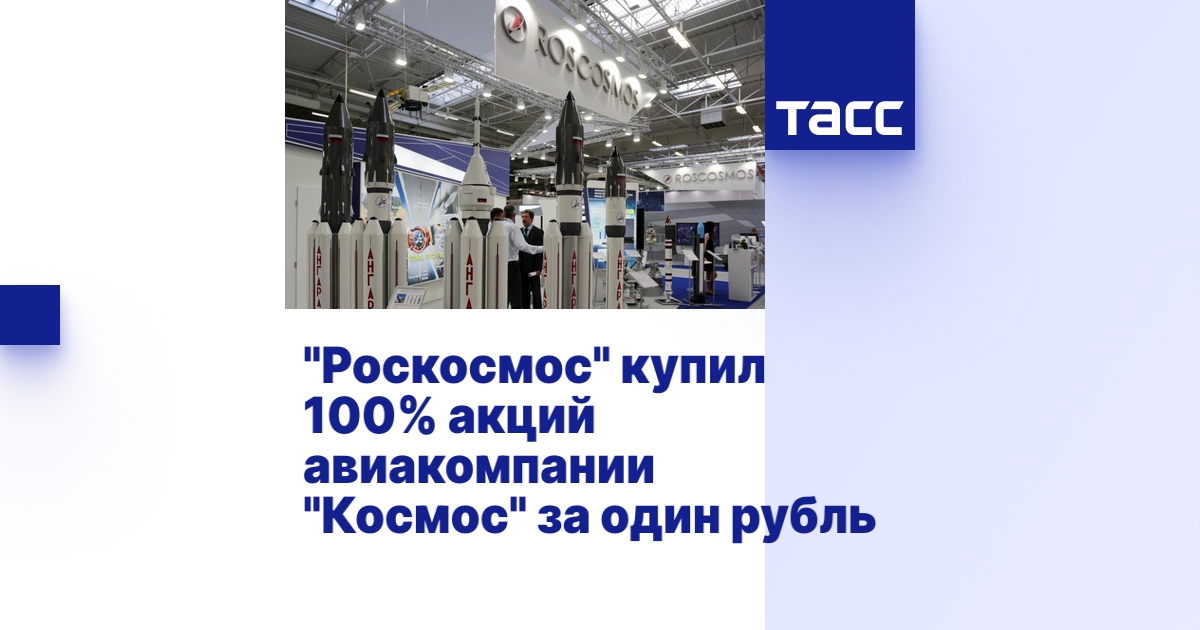 "Роскосмос" купил 100% акций авиакомпании "Космос" за один рубль - ТАСС