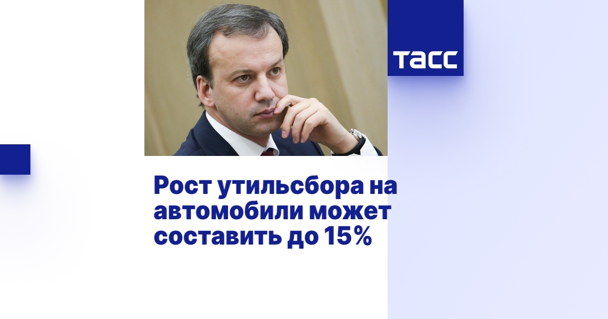 Утильсбора на автомобили