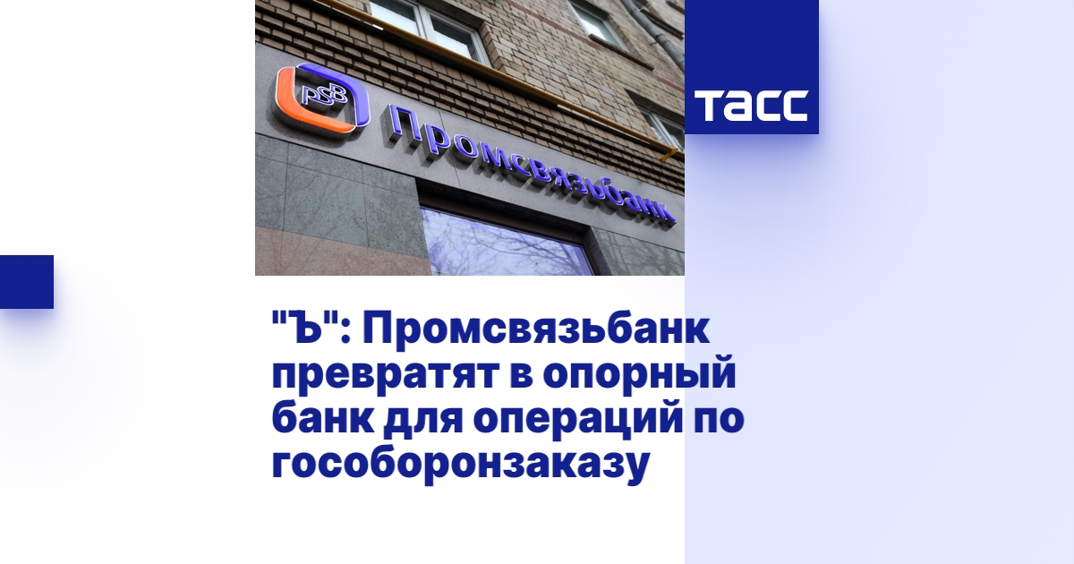 "Ъ": Промсвязьбанк превратят в опорный банк для операций по ...