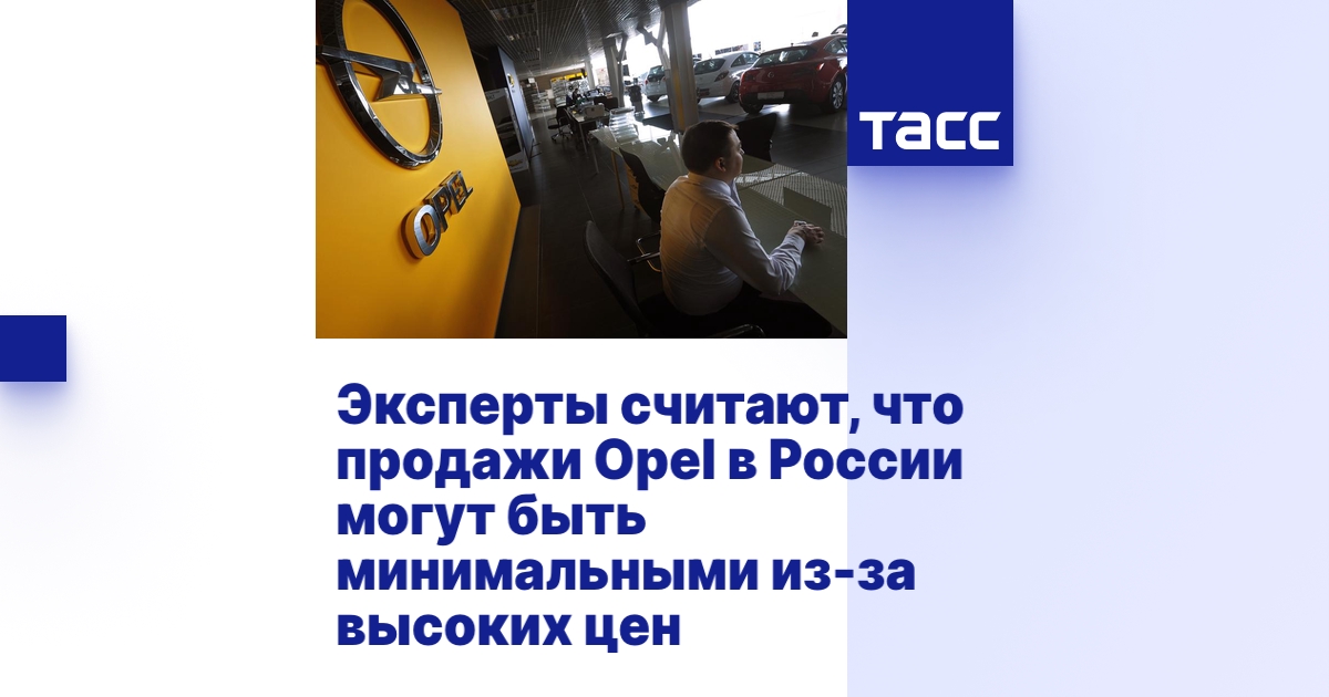 Эксперты считают, что продажи Opel в России могут быть минимальными из ...