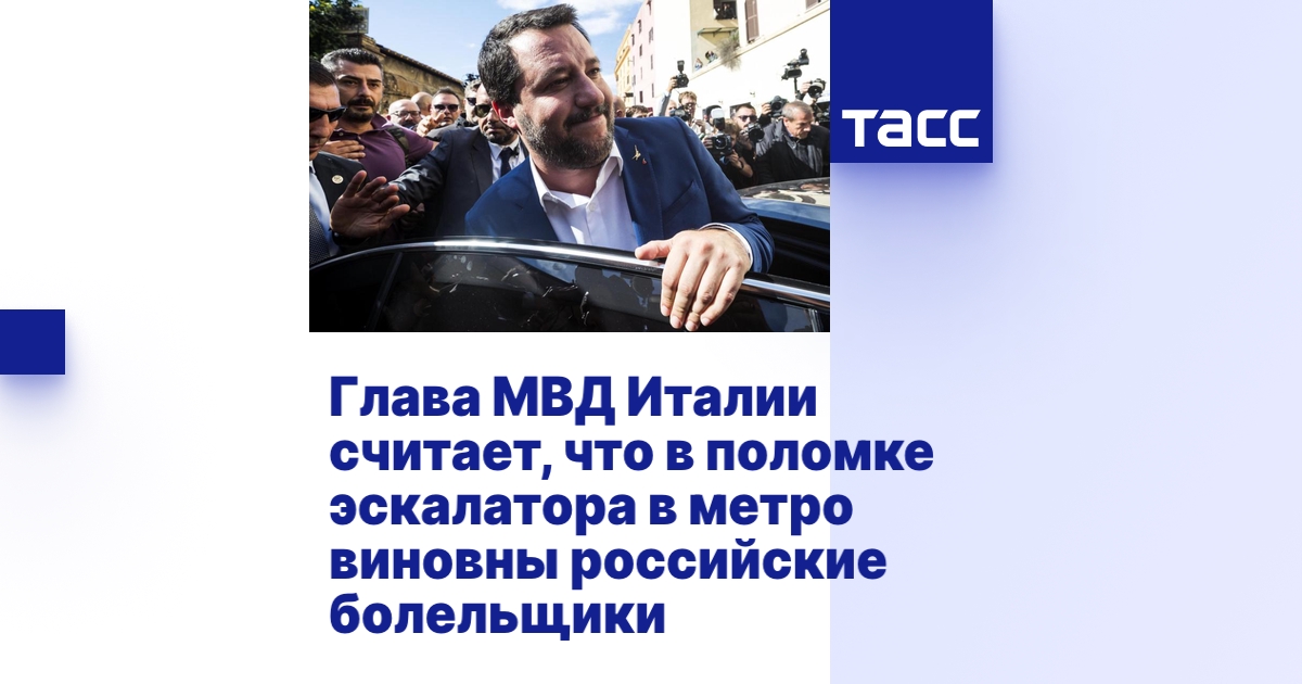 Глава МВД Италии считает, что в поломке эскалатора в метро виновны ...