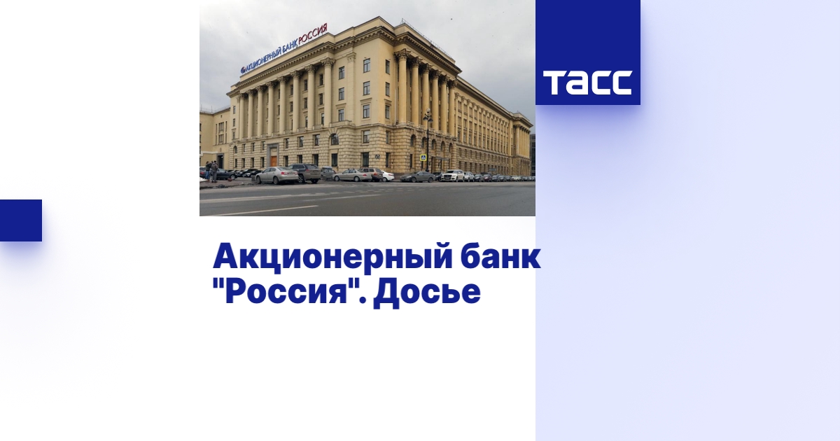 Акционерный банк "Россия". Досье - ТАСС